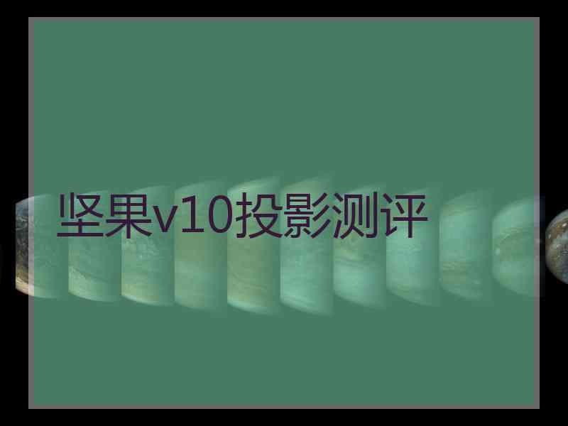 坚果v10投影测评