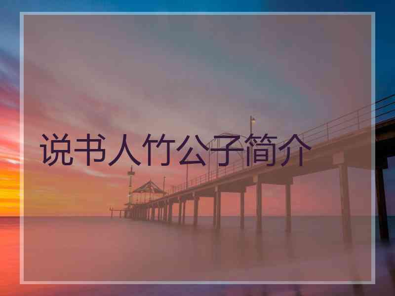 说书人竹公子简介