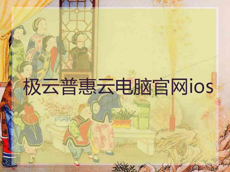 极云普惠云电脑官网ios