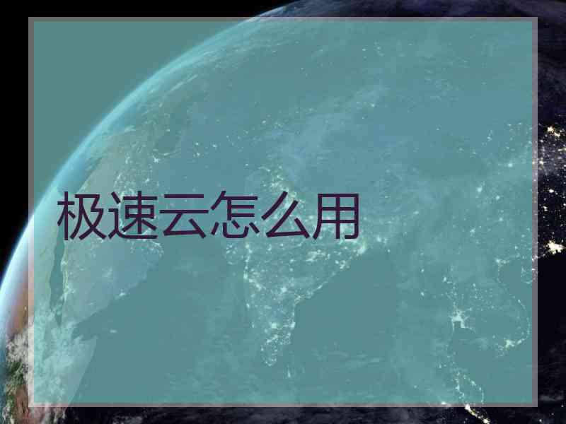 极速云怎么用