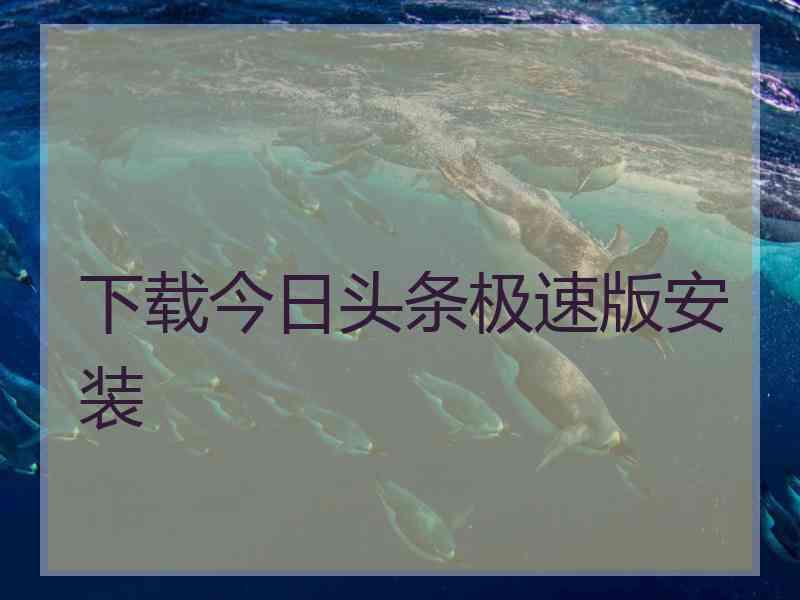 下载今日头条极速版安装