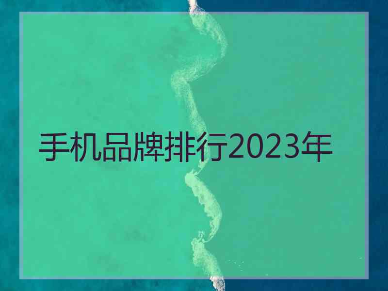 手机品牌排行2023年