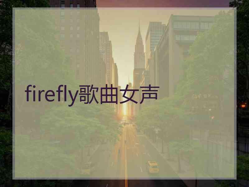 firefly歌曲女声