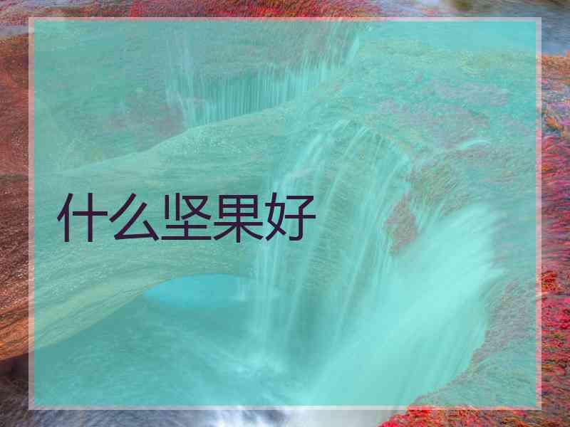 什么坚果好
