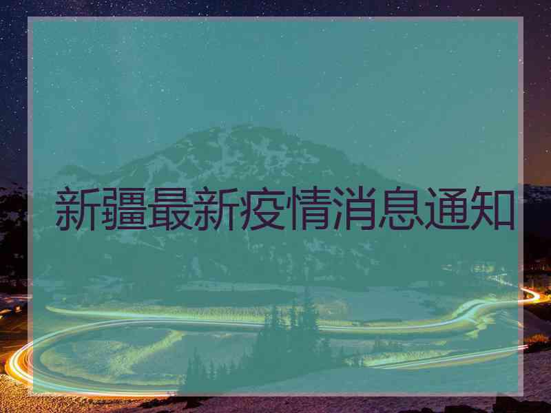 新疆最新疫情消息通知