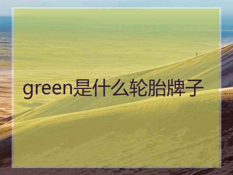 green是什么轮胎牌子