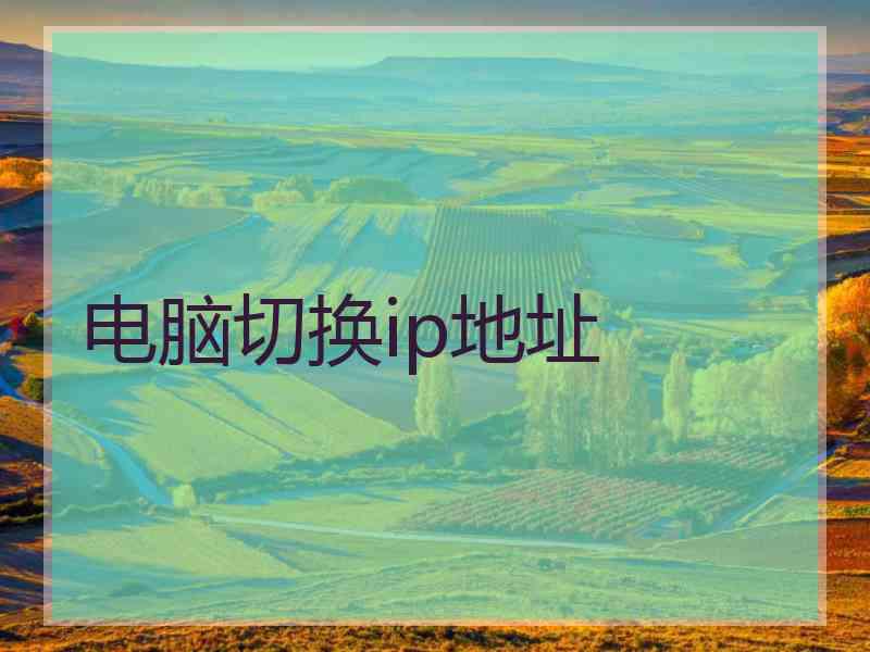电脑切换ip地址
