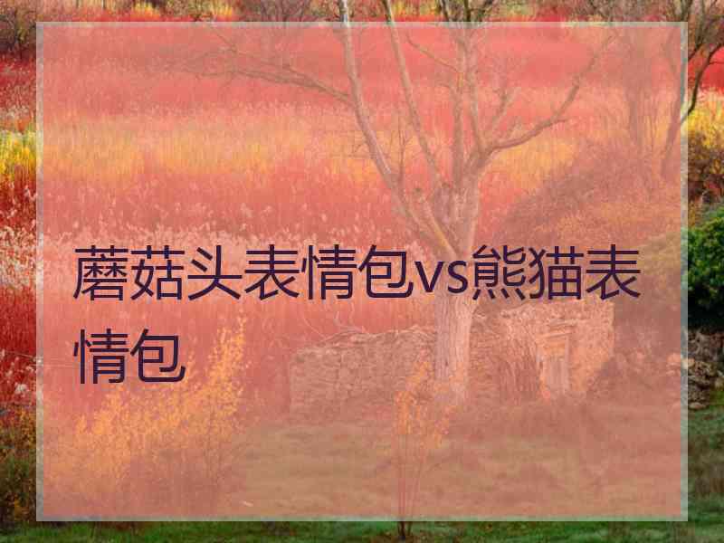 蘑菇头表情包vs熊猫表情包