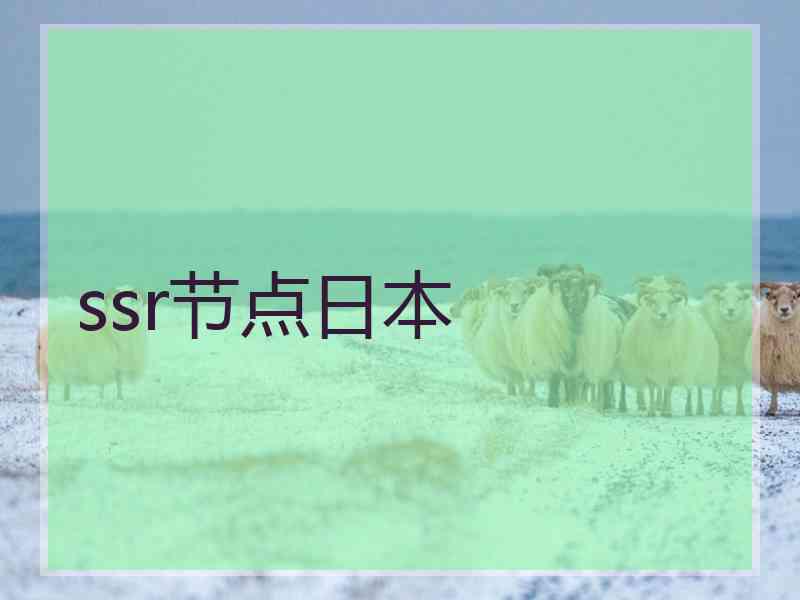 ssr节点日本