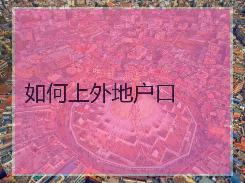 如何上外地户口