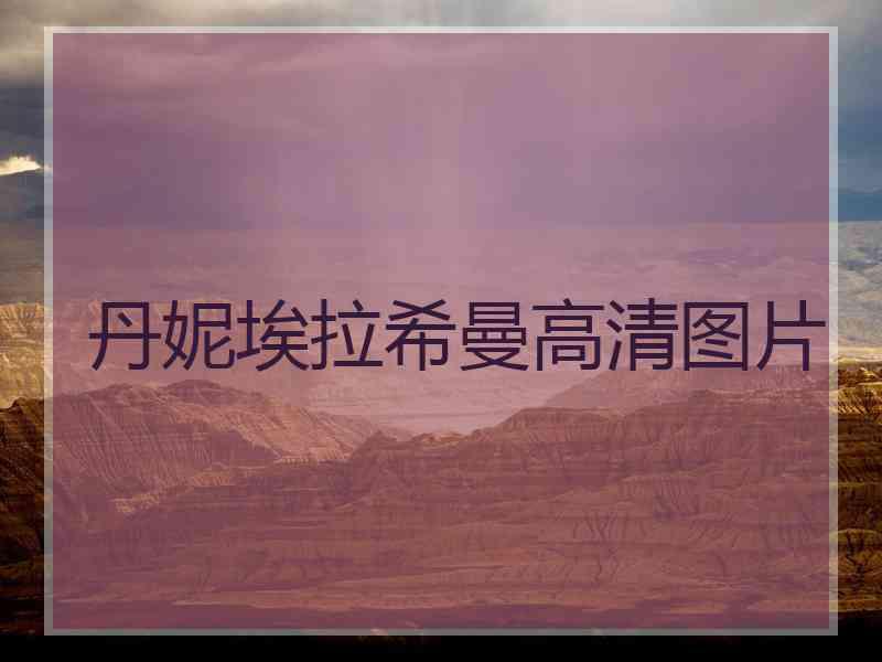丹妮埃拉希曼高清图片