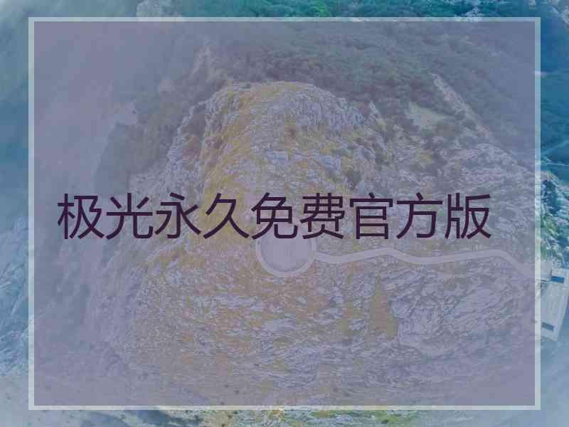 极光永久免费官方版