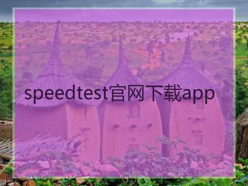 speedtest官网下载app