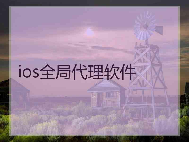 ios全局代理软件