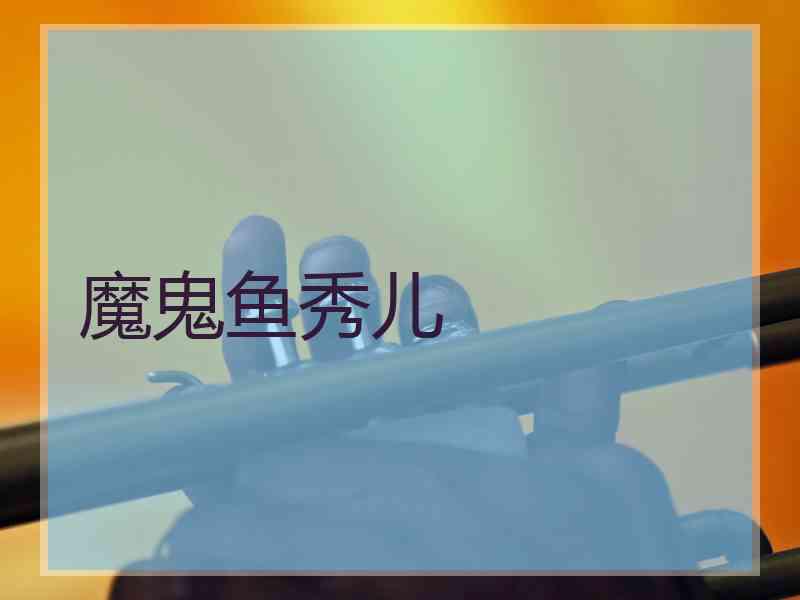 魔鬼鱼秀儿