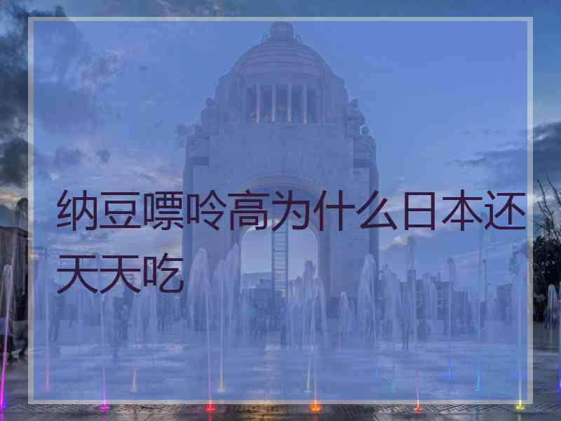 纳豆嘌呤高为什么日本还天天吃