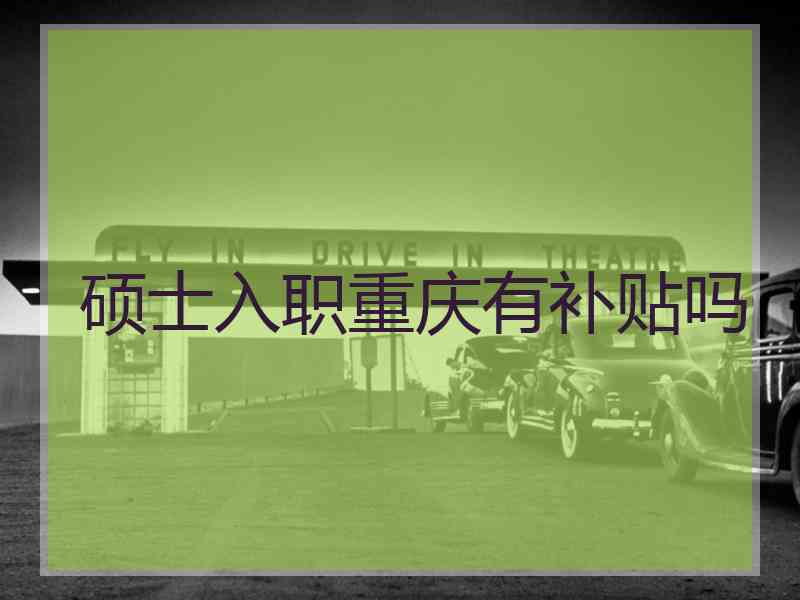 硕士入职重庆有补贴吗