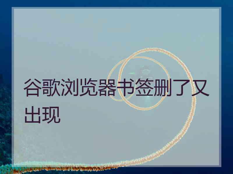 谷歌浏览器书签删了又出现
