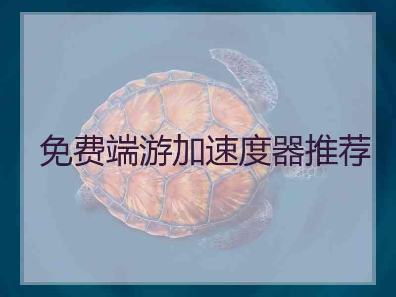 免费端游加速度器推荐