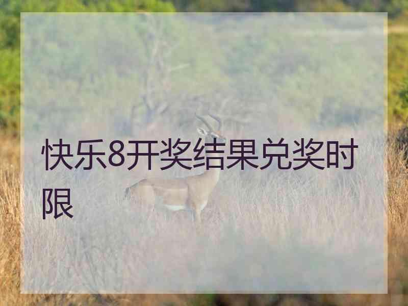 快乐8开奖结果兑奖时限