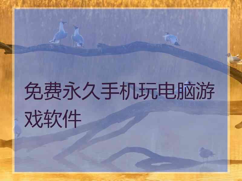 免费永久手机玩电脑游戏软件