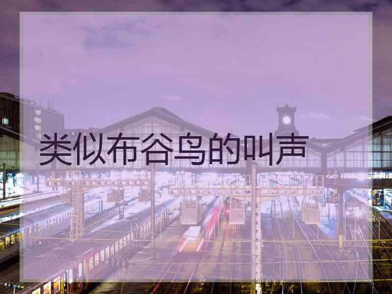 类似布谷鸟的叫声