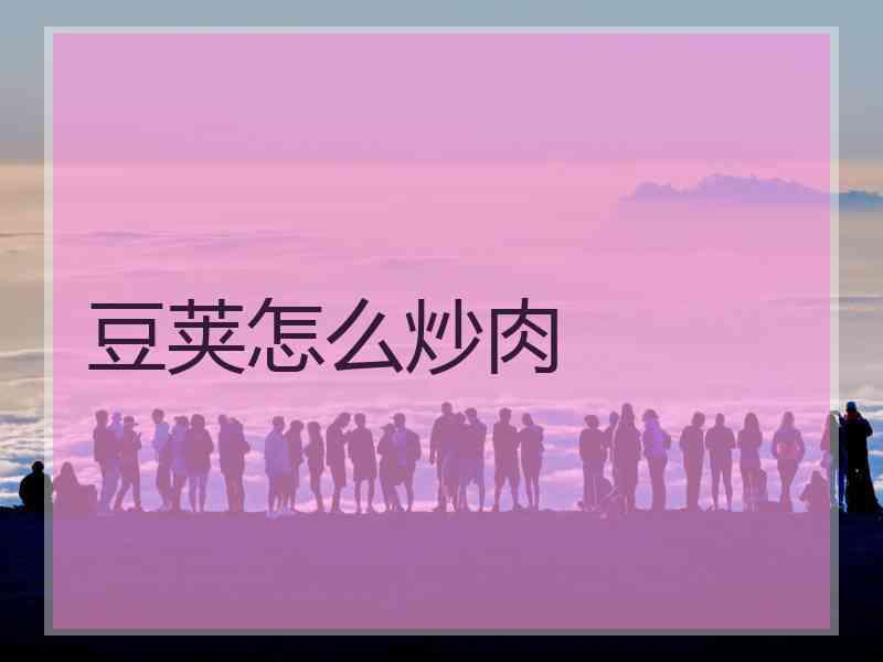 豆荚怎么炒肉