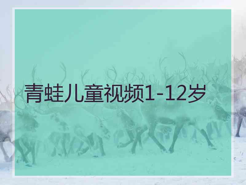 青蛙儿童视频1-12岁