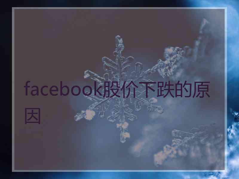 facebook股价下跌的原因