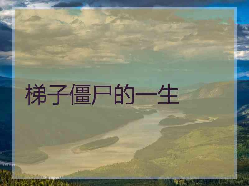 梯子僵尸的一生