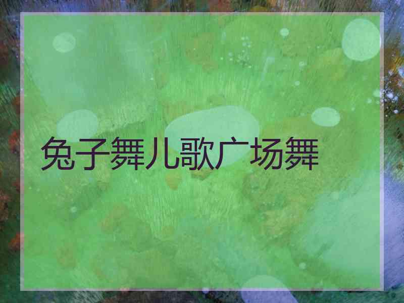 兔子舞儿歌广场舞