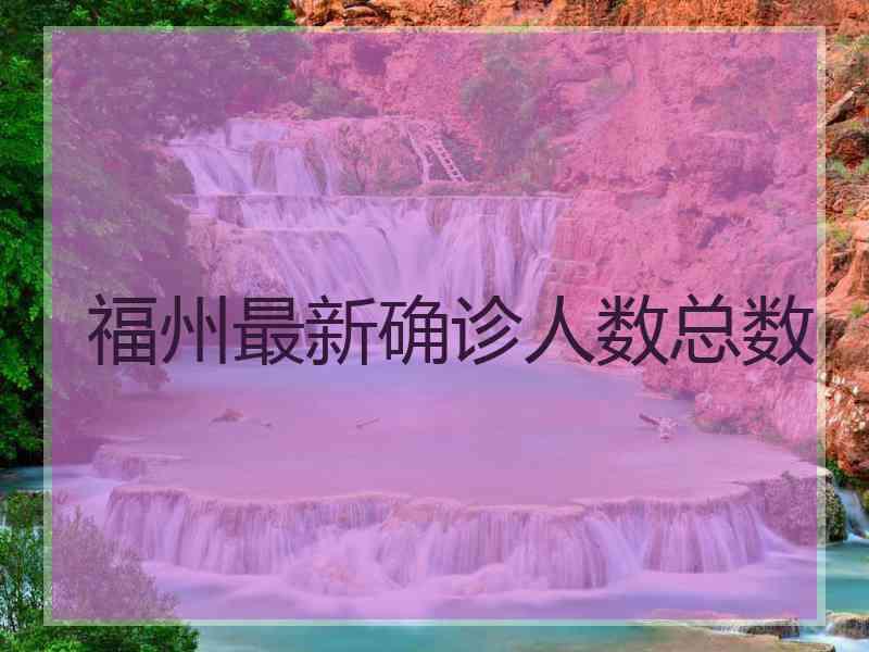 福州最新确诊人数总数