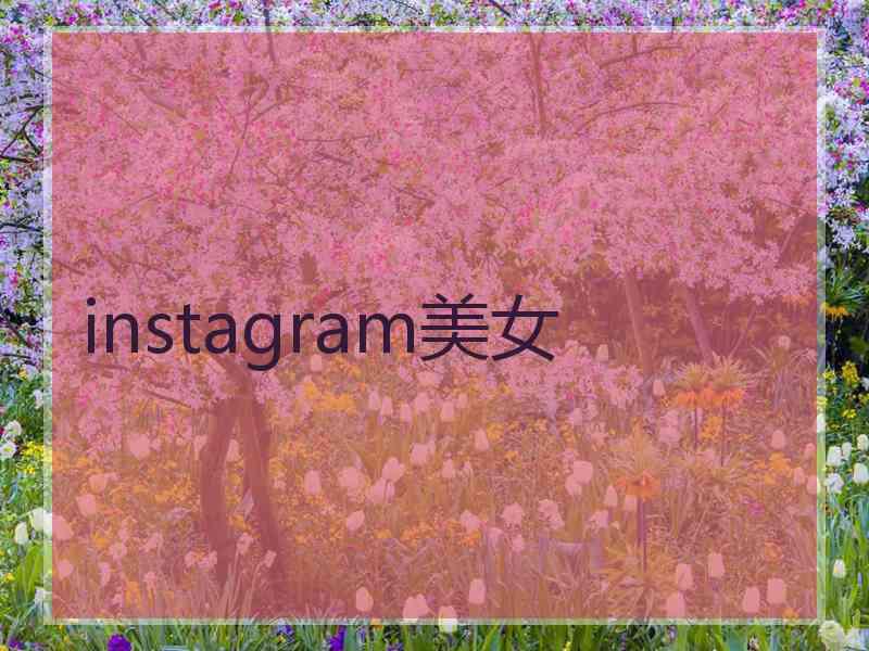 instagram美女