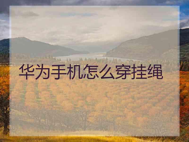 华为手机怎么穿挂绳