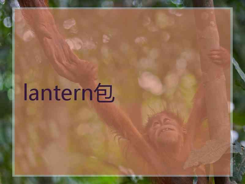 lantern包
