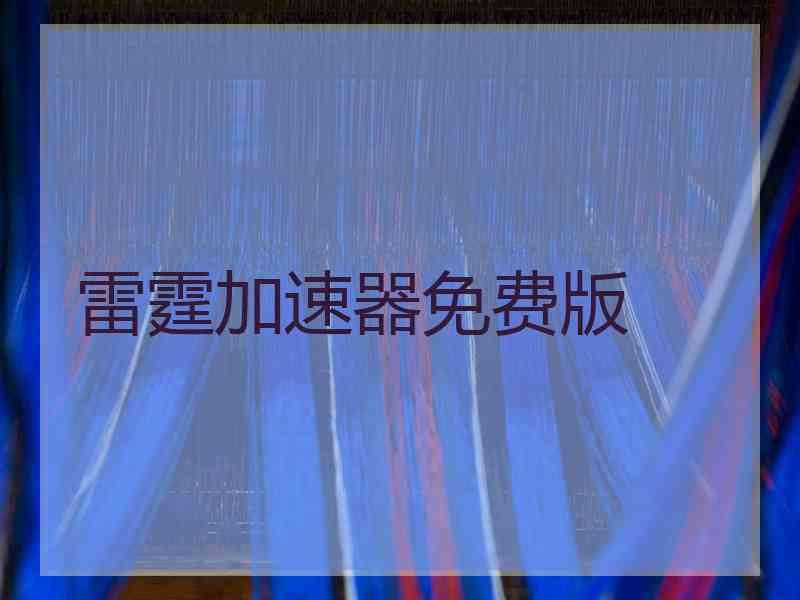 雷霆加速器免费版