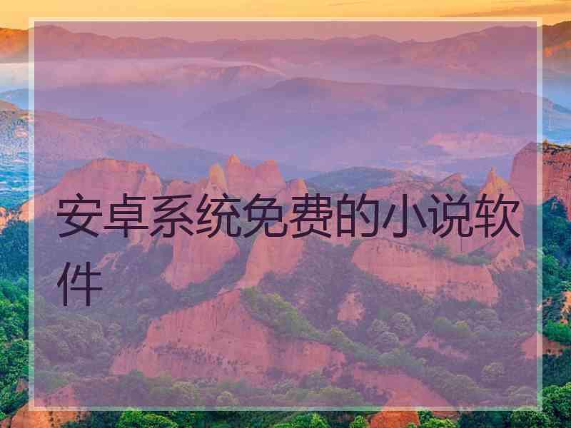 安卓系统免费的小说软件