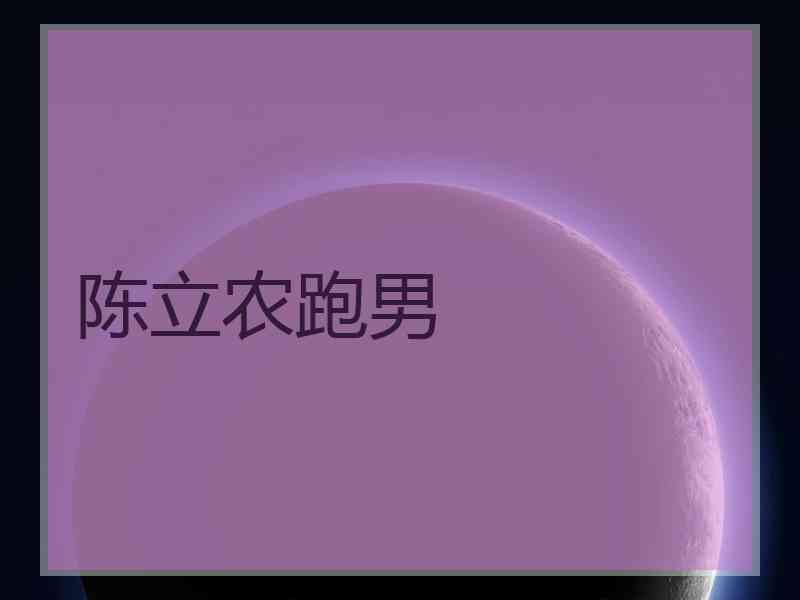 陈立农跑男
