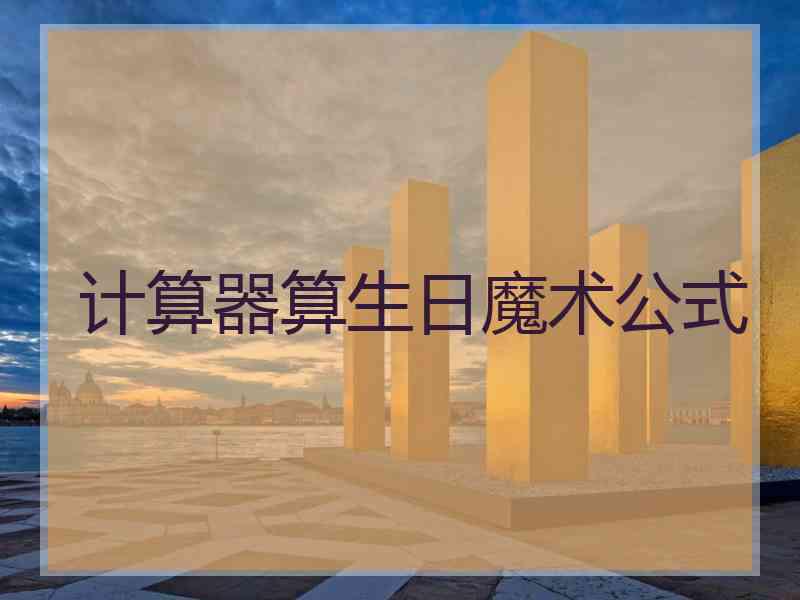 计算器算生日魔术公式