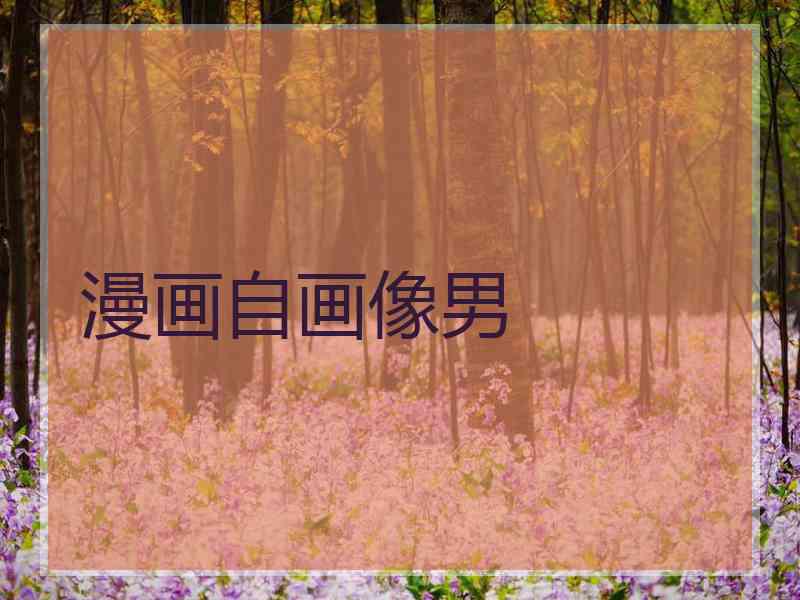 漫画自画像男