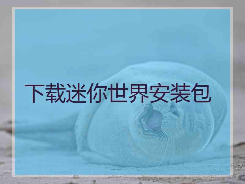 下载迷你世界安装包