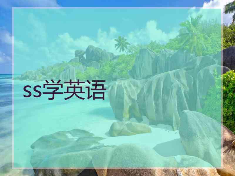 ss学英语