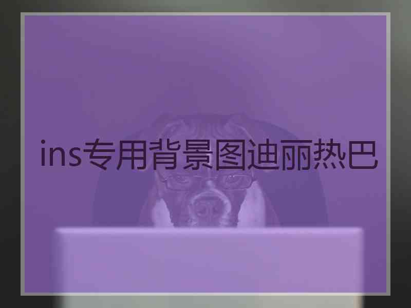 ins专用背景图迪丽热巴