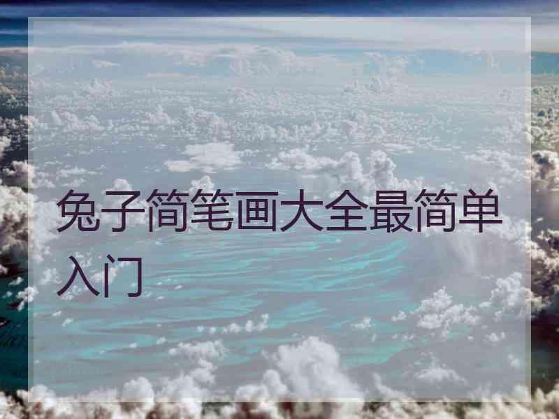 兔子简笔画大全最简单入门