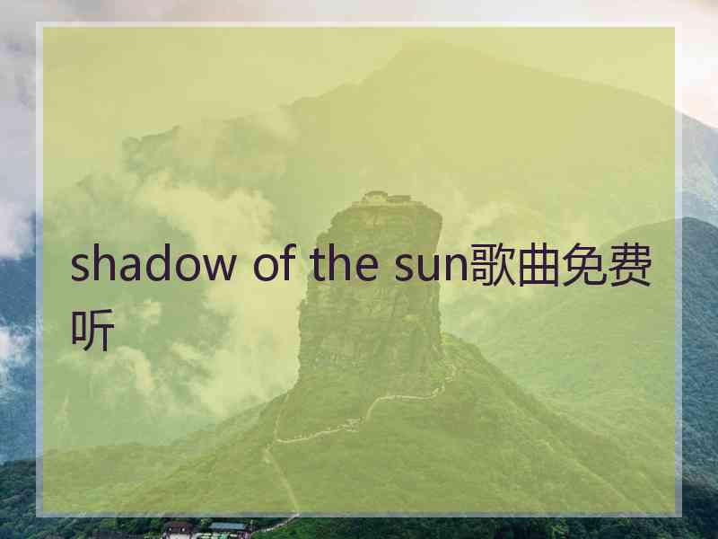 shadow of the sun歌曲免费听