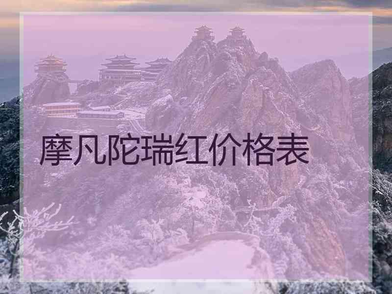 摩凡陀瑞红价格表