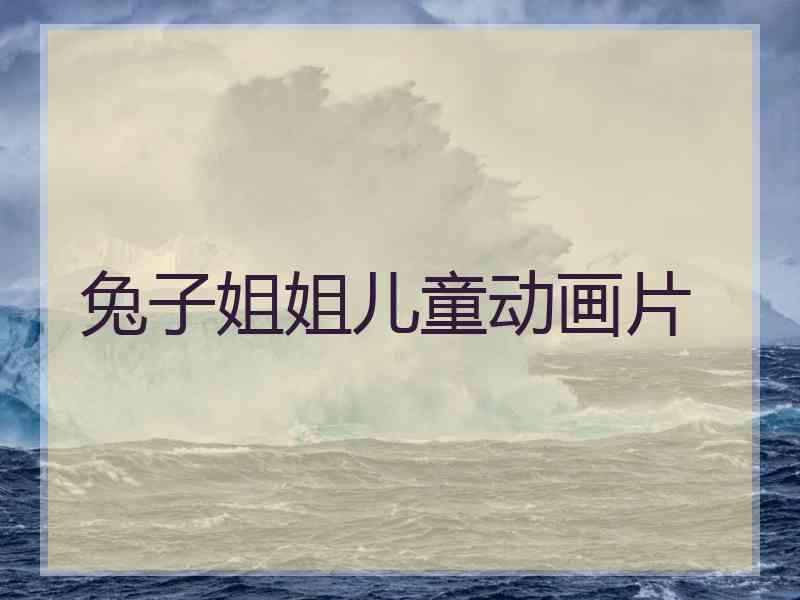 兔子姐姐儿童动画片