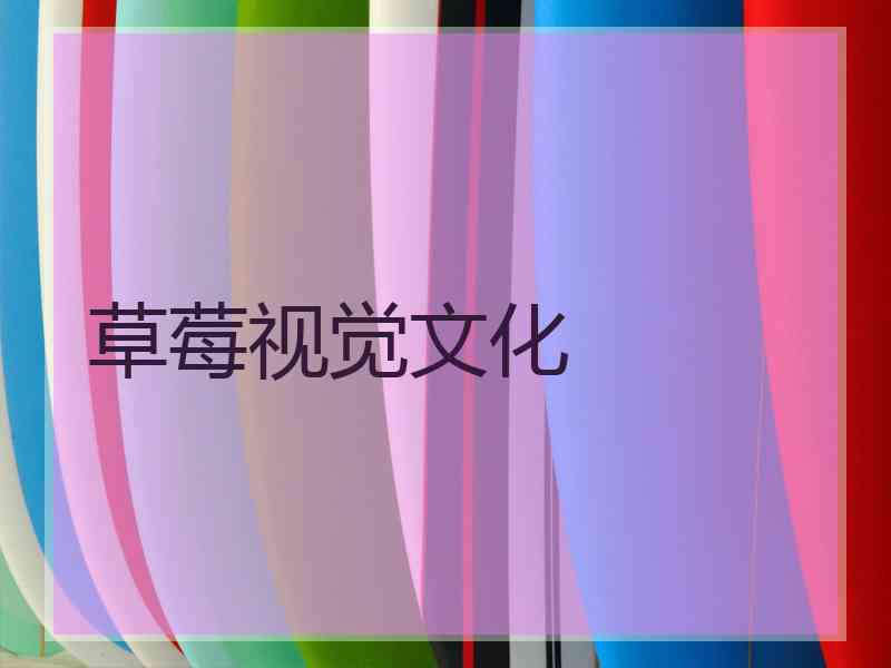 草莓视觉文化