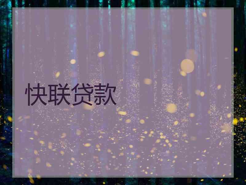 快联贷款