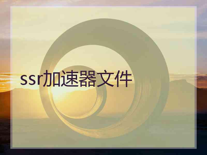 ssr加速器文件